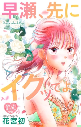 早瀬、先にイクッてよ～幼なじみとえっちな特訓～　Love Jossie　story37