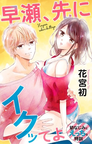 早瀬、先にイクッてよ～幼なじみとえっちな特訓～　Love Jossie　story03