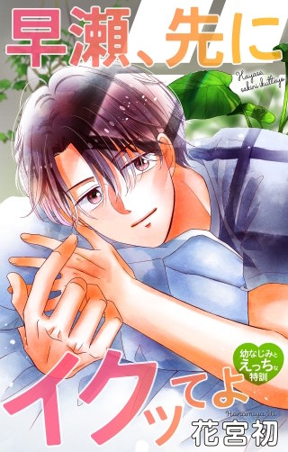 早瀬、先にイクッてよ～幼なじみとえっちな特訓～　Love Jossie　story40