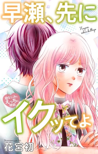 早瀬、先にイクッてよ～幼なじみとえっちな特訓～　Love Jossie　story41