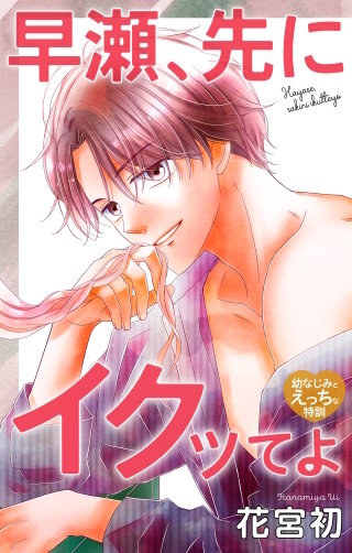 早瀬、先にイクッてよ～幼なじみとえっちな特訓～　Love Jossie　story42