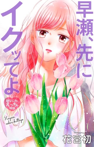 早瀬、先にイクッてよ～幼なじみとえっちな特訓～　Love Jossie　story43