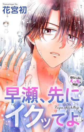 早瀬、先にイクッてよ～幼なじみとえっちな特訓～　Love Jossie　story44