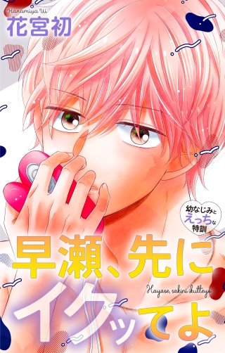 早瀬、先にイクッてよ～幼なじみとえっちな特訓～　Love Jossie　story46