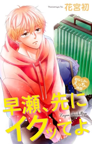 早瀬、先にイクッてよ～幼なじみとえっちな特訓～　Love Jossie　story48