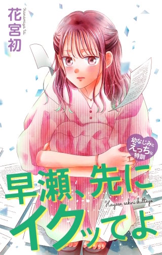 早瀬、先にイクッてよ～幼なじみとえっちな特訓～　Love Jossie　story49