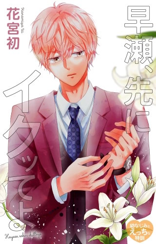 早瀬、先にイクッてよ～幼なじみとえっちな特訓～　Love Jossie　story50