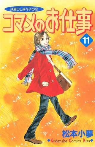 コマメのお仕事(11)