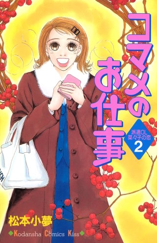 コマメのお仕事(2)