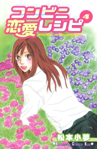 コンビニ恋愛レシピ(4)