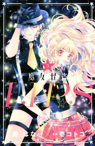 魔女怪盗LIP☆S(3)