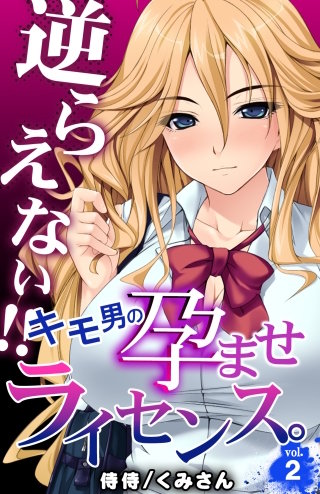 逆らえない!!キモ男の孕ませライセンス。(2)