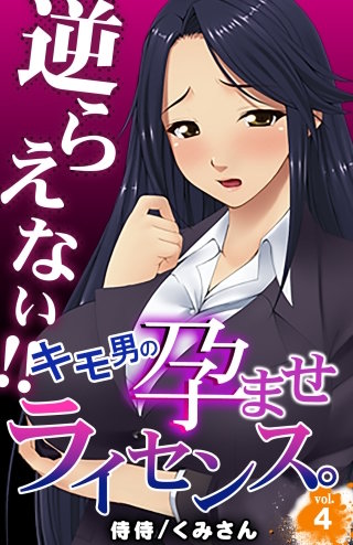 逆らえない!!キモ男の孕ませライセンス。(4)
