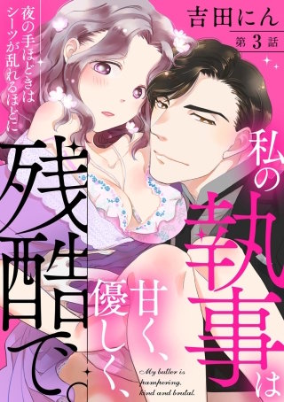 私の執事は甘く、優しく、残酷で。 夜の手ほどきはシーツが乱れるほどに（分冊版）(3)