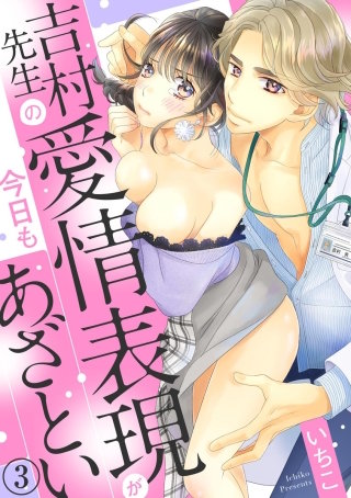 吉村先生の愛情表現が今日もあざとい（分冊版）(3)