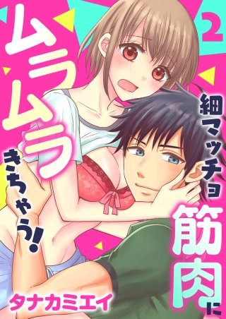 細マッチョ筋肉にムラムラきちゃう！(2)