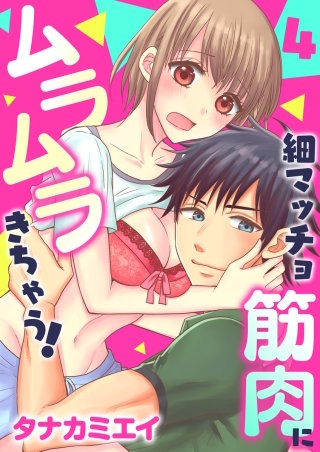 細マッチョ筋肉にムラムラきちゃう！(4)