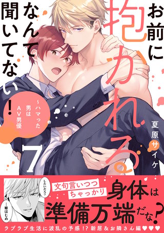 お前に抱かれるなんて聞いてない！～ハマった男はAV男優【単行本版／電子限定おまけ付き】