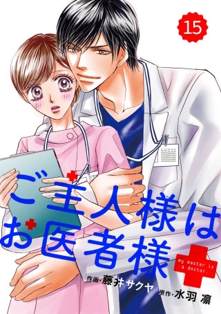 comic Berry's ご主人様はお医者様15巻