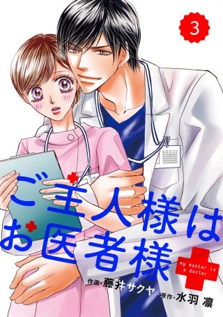 comic Berry's ご主人様はお医者様3巻