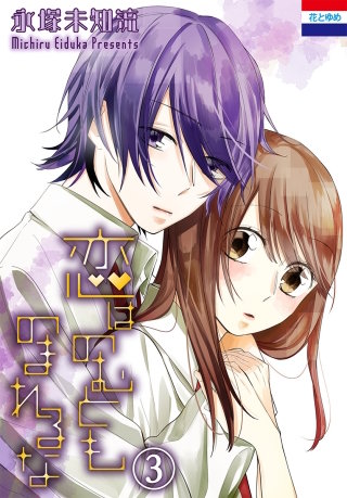 恋はのむとものまれるな(3)
