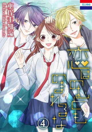 恋はのむとものまれるな(4)