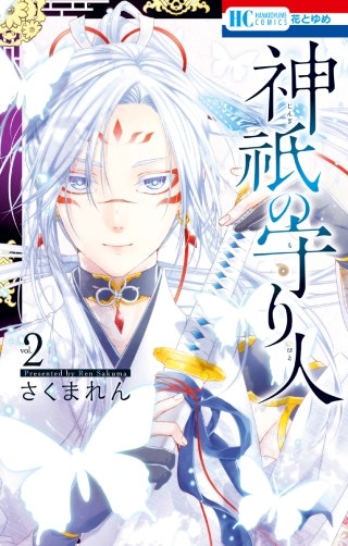 神祇の守り人(2)