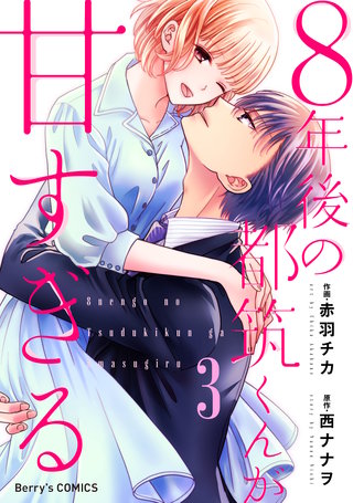 8年後の都筑くんが甘すぎる3巻