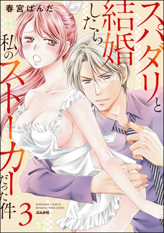 スパダリと結婚したら私のストーカーだった件(3)【かきおろし漫画付】