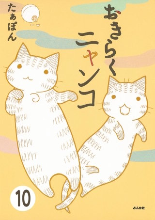 とらぶるニャンコ（分冊版）(10)