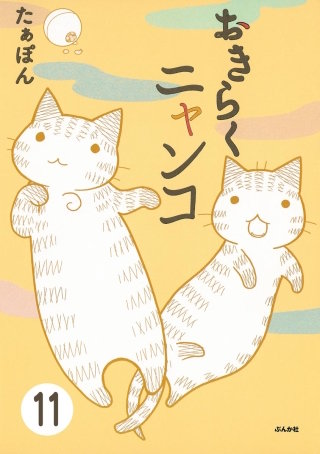 とらぶるニャンコ（分冊版）(11)