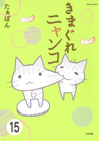 とらぶるニャンコ（分冊版）(15)