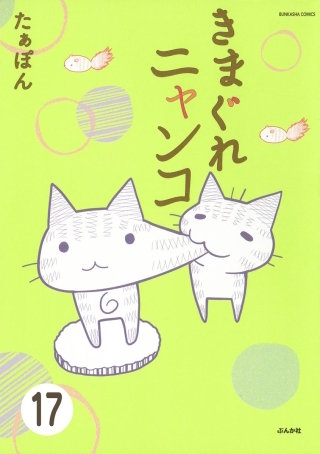 とらぶるニャンコ（分冊版）(17)