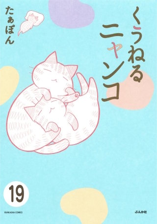 とらぶるニャンコ（分冊版）(19)