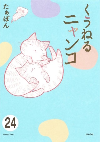 とらぶるニャンコ（分冊版）(24)