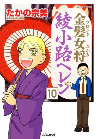 金髪女将綾小路ヘレン（分冊版）(10)