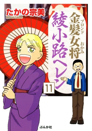 金髪女将綾小路ヘレン（分冊版）(11)