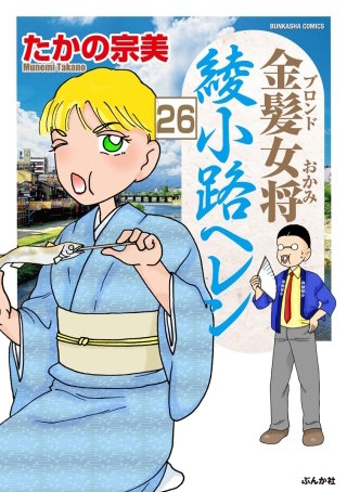 金髪女将綾小路ヘレン（分冊版）(26)