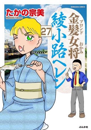 金髪女将綾小路ヘレン（分冊版）(27)