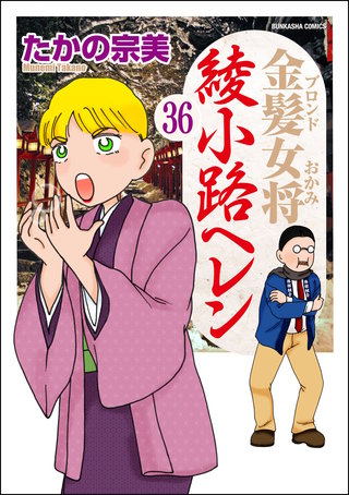 金髪女将綾小路ヘレン（分冊版）(36)
