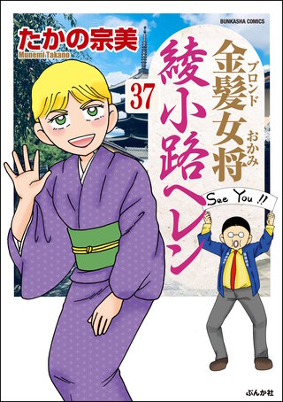 金髪女将綾小路ヘレン（分冊版）(37)