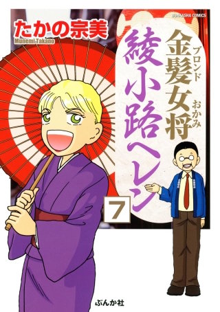 金髪女将綾小路ヘレン（分冊版）(7)