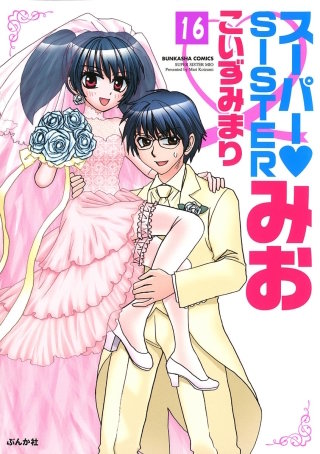 スーパーSISTERみお（分冊版）(16)