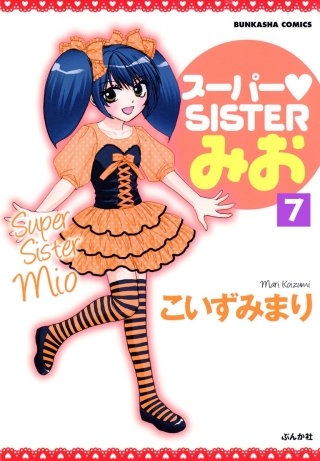 スーパーSISTERみお（分冊版）(7)