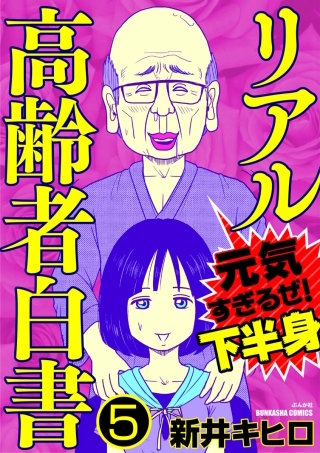 リアル高齢者白書～元気すぎるぜ！下半身～（分冊版）(5)