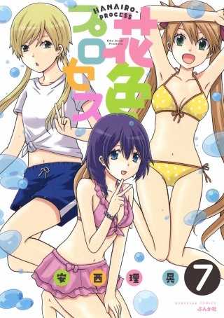 花色プロセス（分冊版）(7)