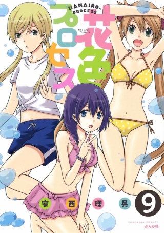 花色プロセス（分冊版）(9)