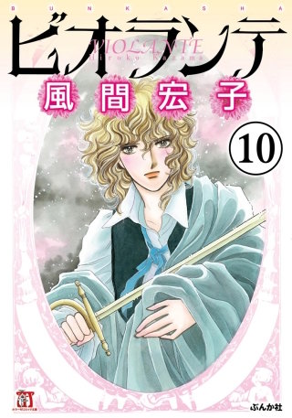 ビオランテ（分冊版）(10)