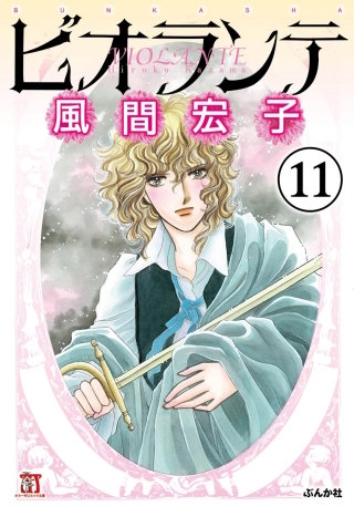 ビオランテ（分冊版）(11)