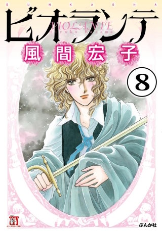 ビオランテ（分冊版）(8)